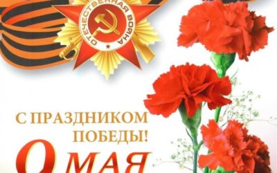 Поздравляем Вас с наступающим 75-летием Победы в Великой Отечественной Войне !