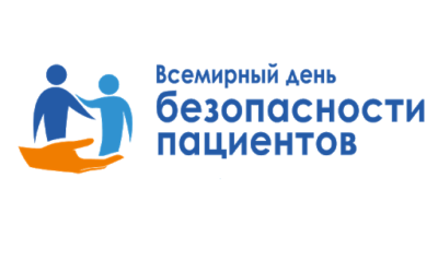 Всемирный день «Безопасности пациентов»
