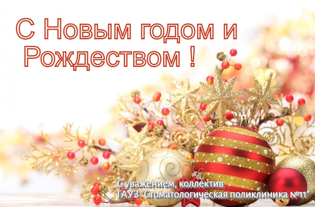 Коллектив ГАУЗ «Стоматологическая поликлиника №11» поздравляет всех с Новым Годом и Рождеством !