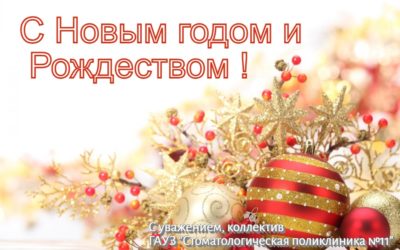 Коллектив ГАУЗ «Стоматологическая поликлиника №11» поздравляет всех с Новым Годом и Рождеством !