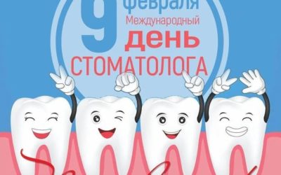 9 февраля – Международный день стоматолога