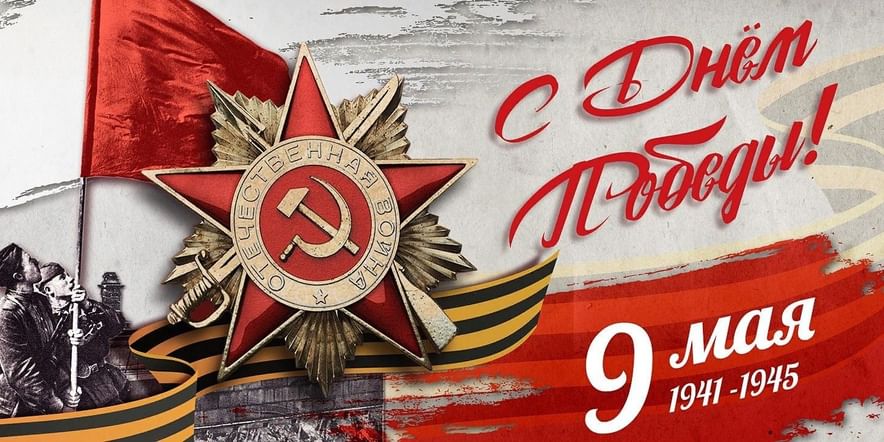 Поздравляем Вас с наступающим 78-летием Победы в Великой Отечественной Войне !