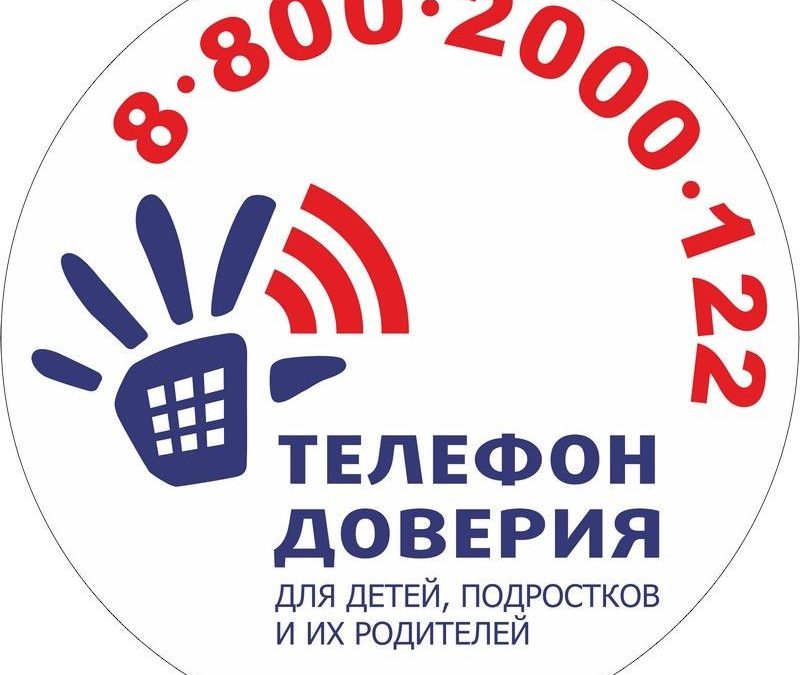 «Телефон Доверия 8-800-2000-122 как ресурс поддержки»