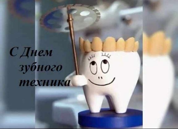 День зубного техника