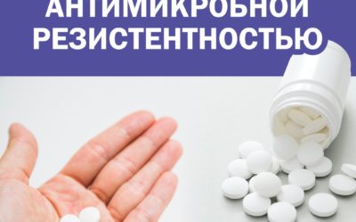 Неделя борьбы с антимикробной резистентностью