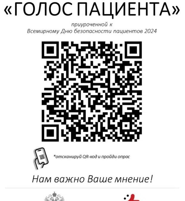 Всемирный день безопасности пациентов